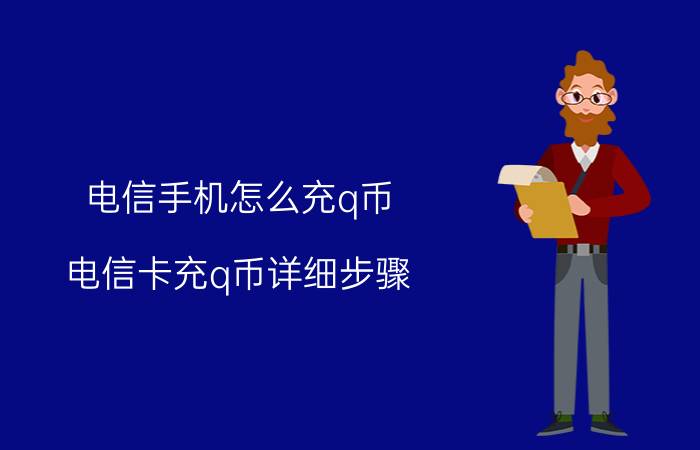 电信手机怎么充q币 电信卡充q币详细步骤